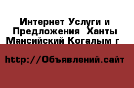 Интернет Услуги и Предложения. Ханты-Мансийский,Когалым г.